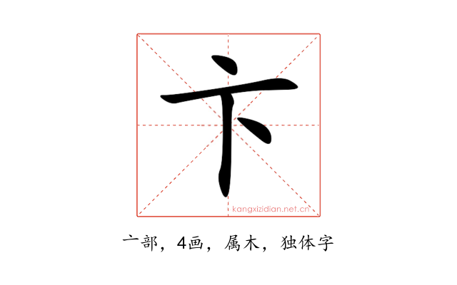 卞