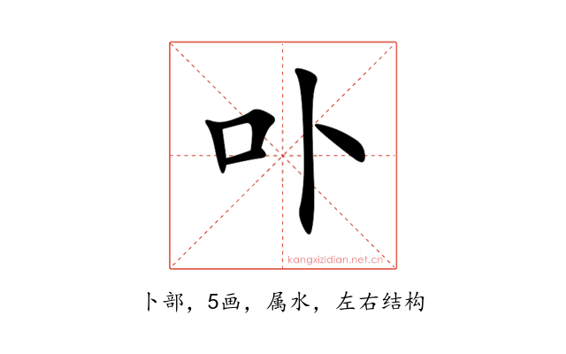 卟