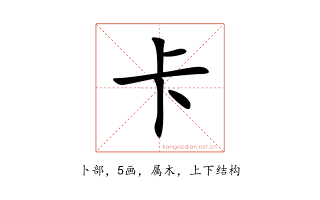 卡