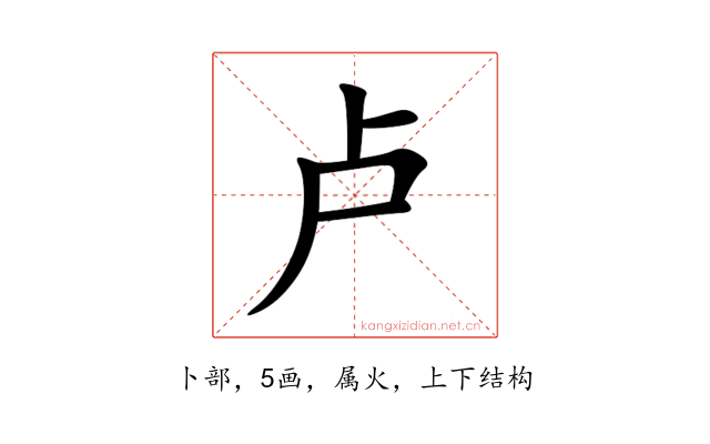 卢