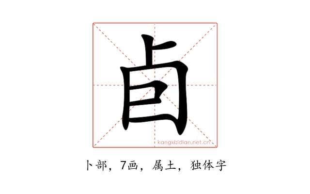 卣