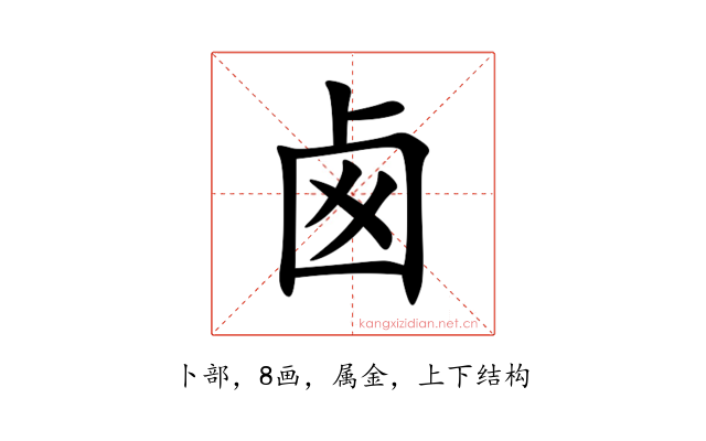 卥