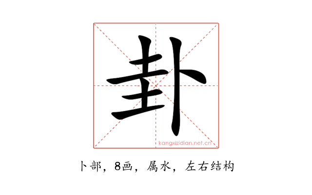卦