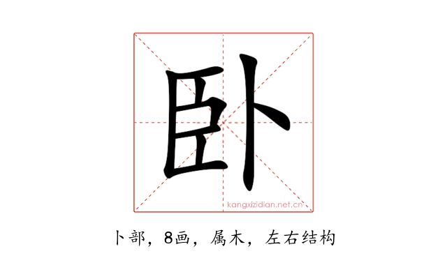 卧