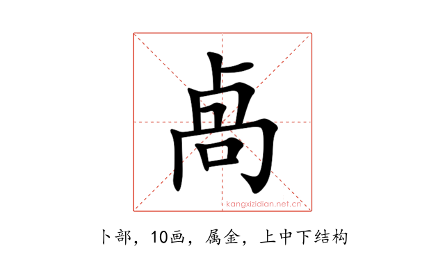 卨