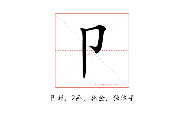 卩