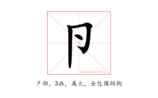 卪
