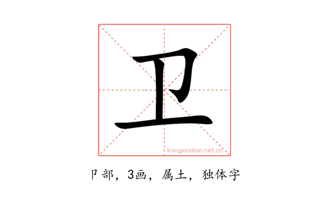 卫