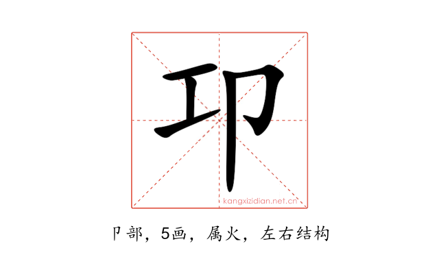 卭