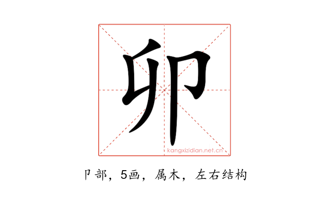 卯