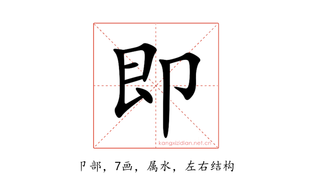 即