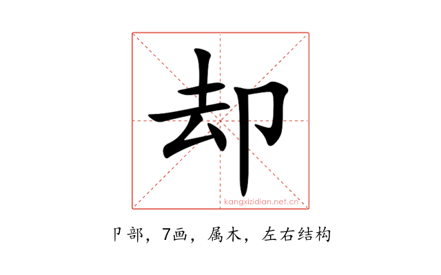 却