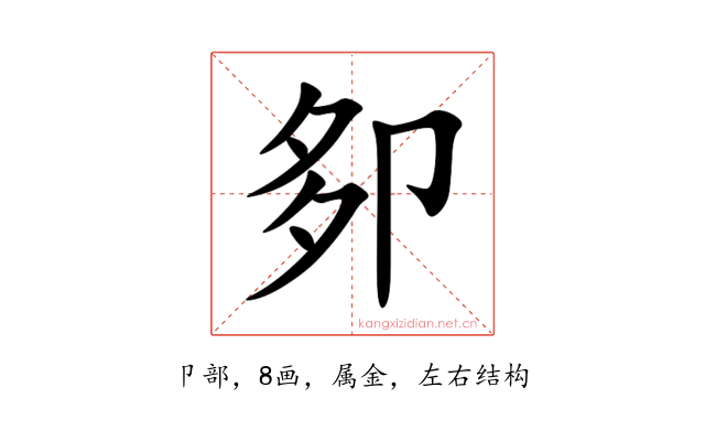 卶