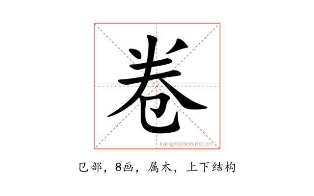 卷