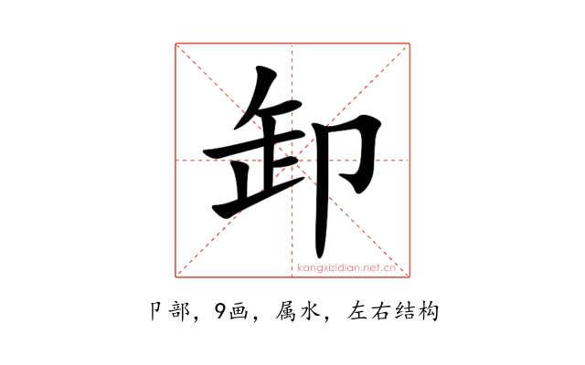 卸
