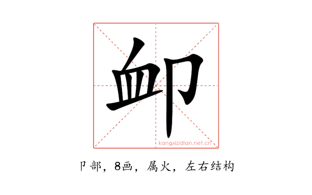 卹