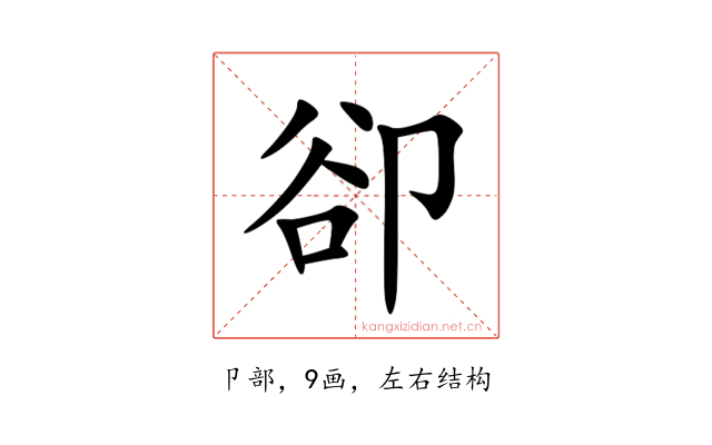 卻