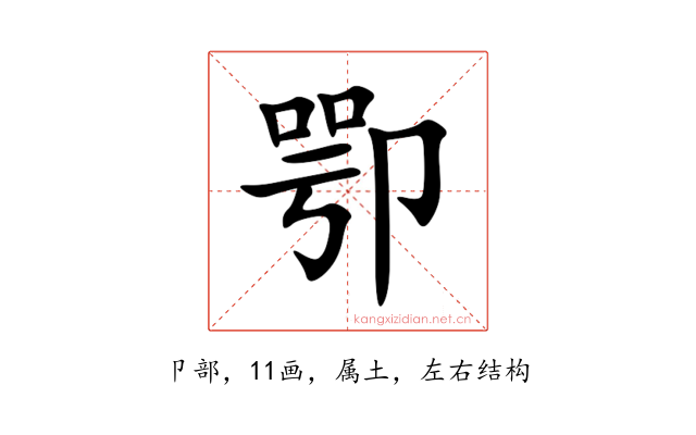 卾