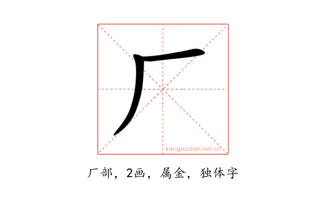 厂