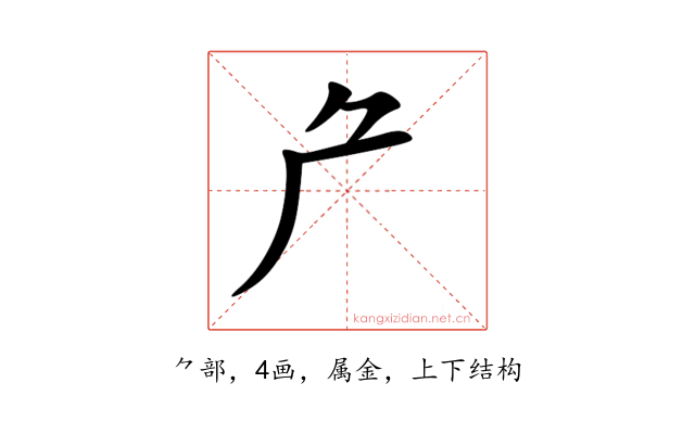 厃