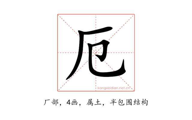 厄