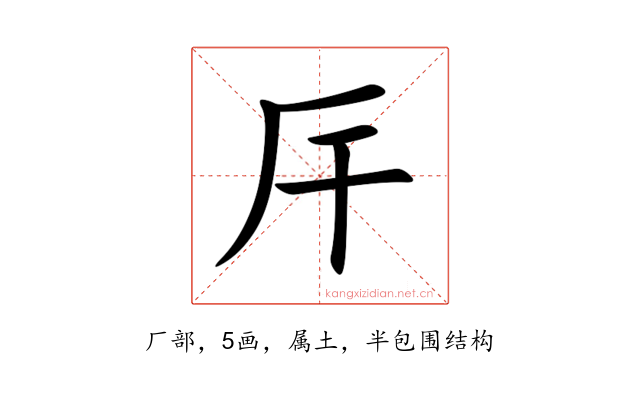 厈