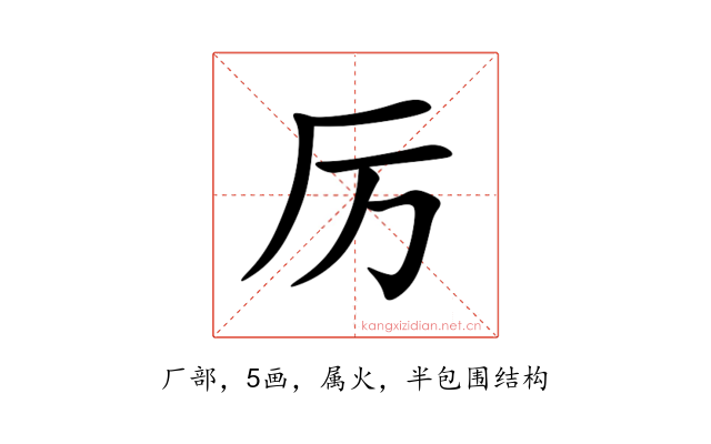 厉