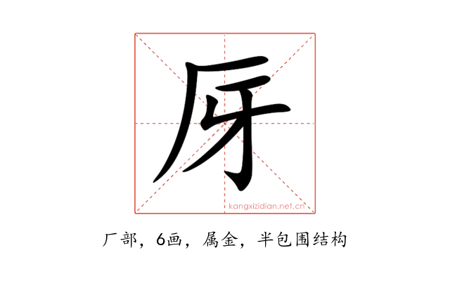 厊