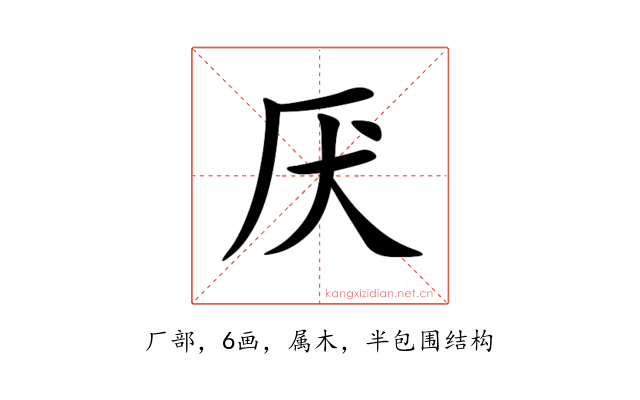 厌