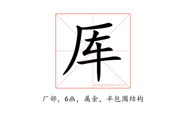 厍