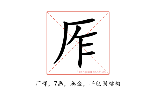 厏