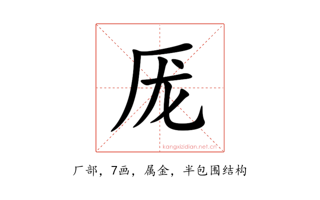 厐