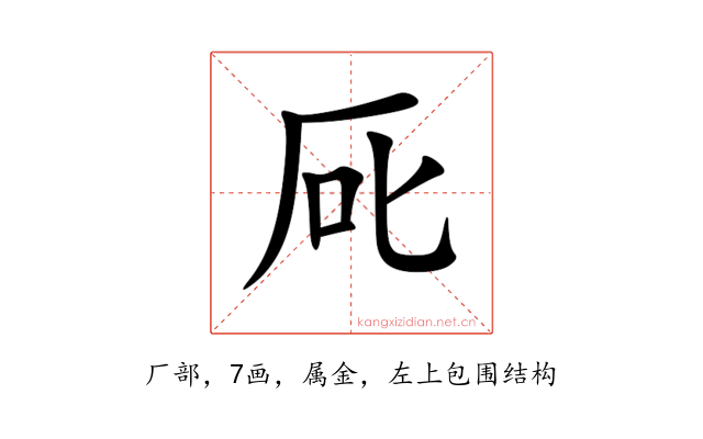 厑