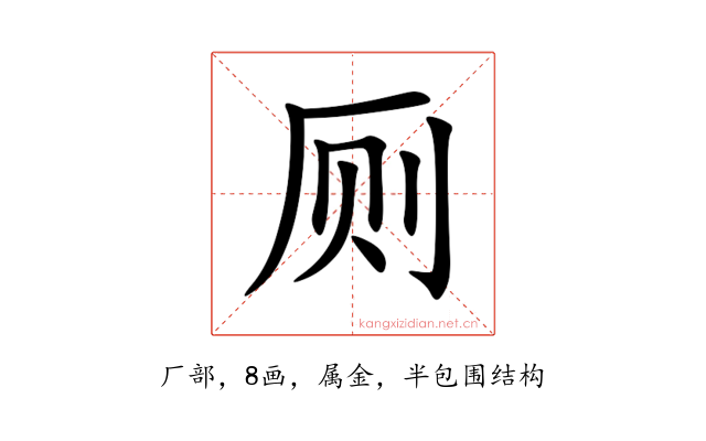 厕