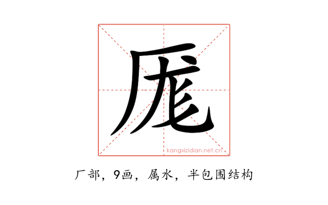 厖