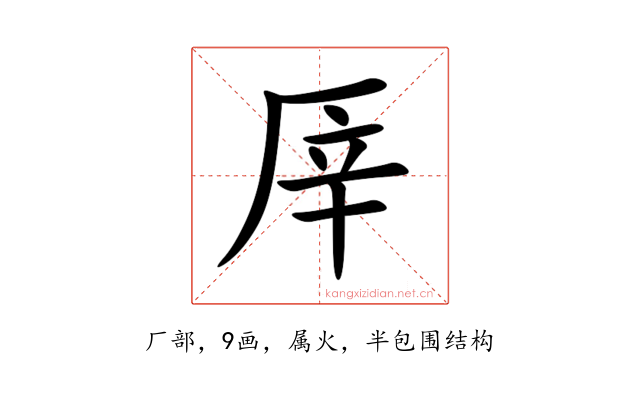 厗