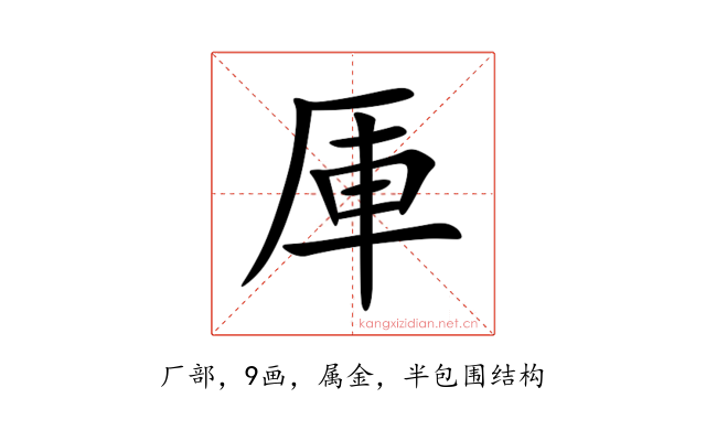 厙