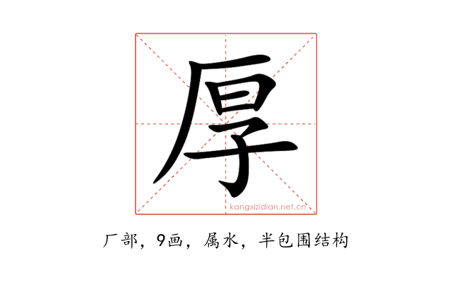 厚