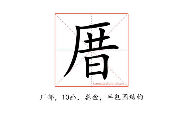 厝