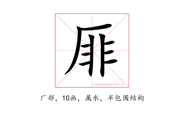厞