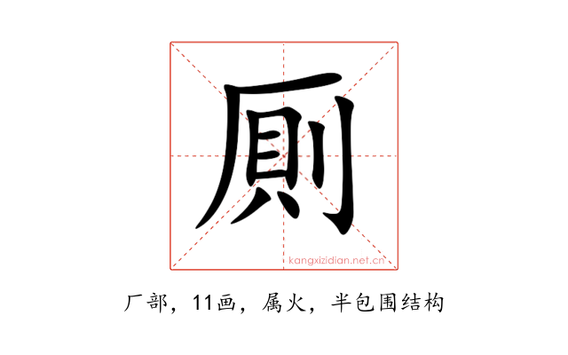 厠