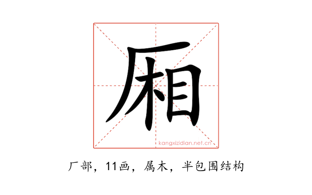 厢