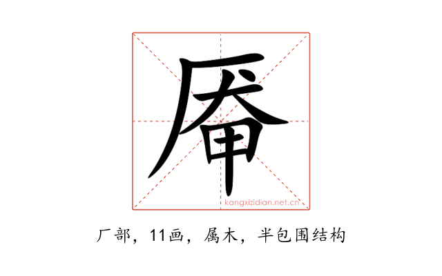 厣