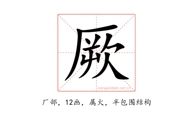 厥