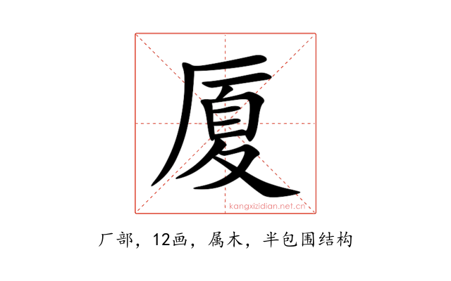 厦