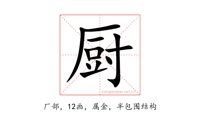 厨