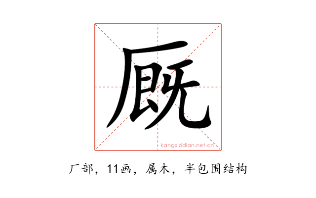 厩