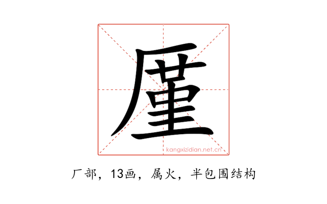厪