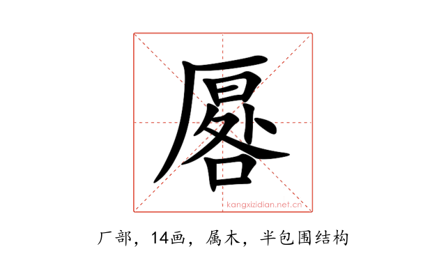 厬