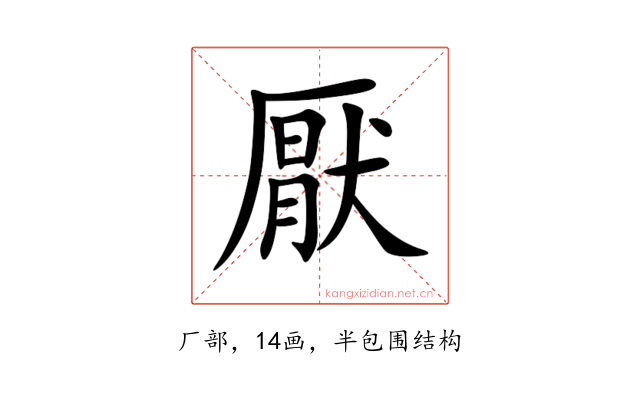 厭